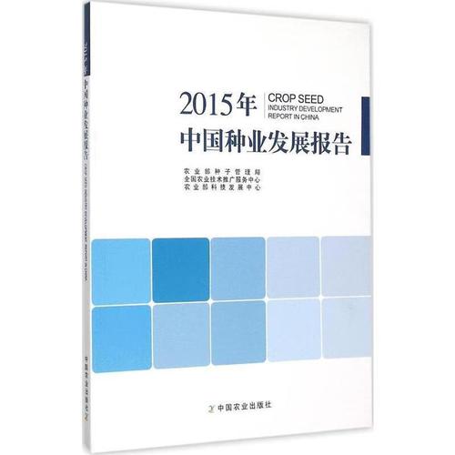 2015年中国种业发展报告 农业部种子管理局,全国农业技术推广服务中心