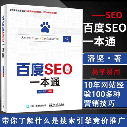 seo一本通 网站排名教程书籍 推广关键词竞价优化服务