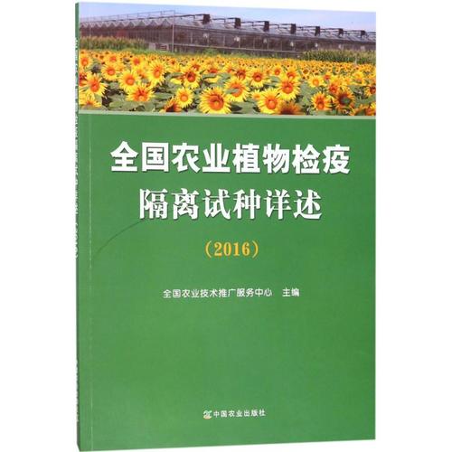 2016 全国农业技术推广服务中心 主编 种植业 专业科技 中国农业出版